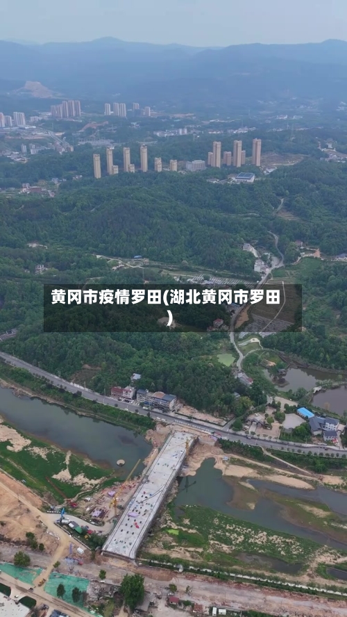 黄冈市疫情罗田(湖北黄冈市罗田)-第1张图片