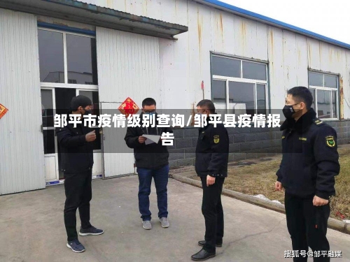 邹平市疫情级别查询/邹平县疫情报告-第2张图片