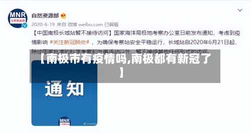 【南极市有疫情吗,南极都有新冠了】-第1张图片