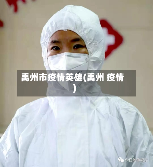 禹州市疫情英雄(禹州 疫情)-第1张图片