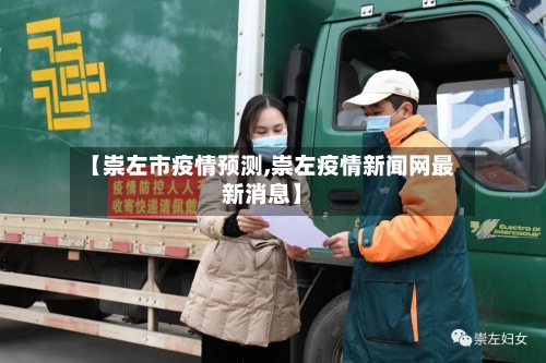 【崇左市疫情预测,崇左疫情新闻网最新消息】-第1张图片