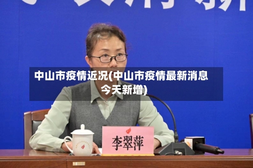 中山市疫情近况(中山市疫情最新消息今天新增)-第1张图片