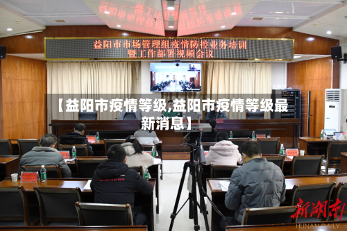 【益阳市疫情等级,益阳市疫情等级最新消息】-第1张图片