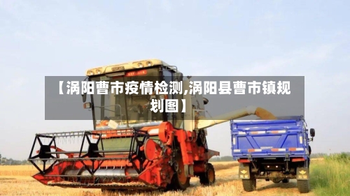 【涡阳曹市疫情检测,涡阳县曹市镇规划图】-第1张图片