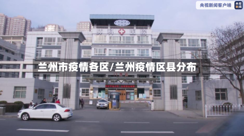兰州市疫情各区/兰州疫情区县分布-第1张图片