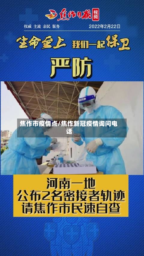 焦作市疫情点/焦作新冠疫情询问电话-第1张图片