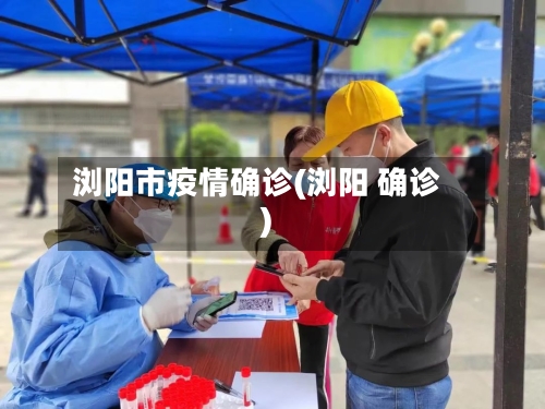 浏阳市疫情确诊(浏阳 确诊)-第2张图片