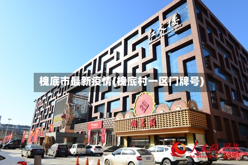 槐底市最新疫情(槐底村一区门牌号)-第1张图片