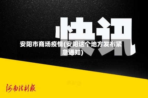 安阳市商场疫情(安阳这个地方发布紧急通知)-第1张图片