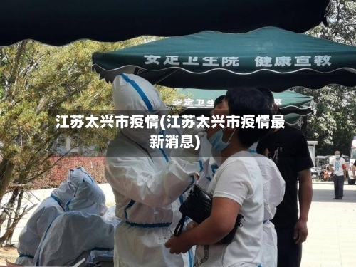 江苏太兴市疫情(江苏太兴市疫情最新消息)-第1张图片
