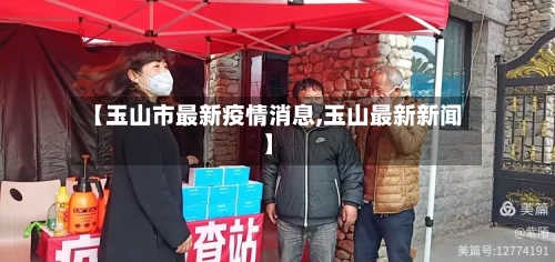 【玉山市最新疫情消息,玉山最新新闻】-第3张图片