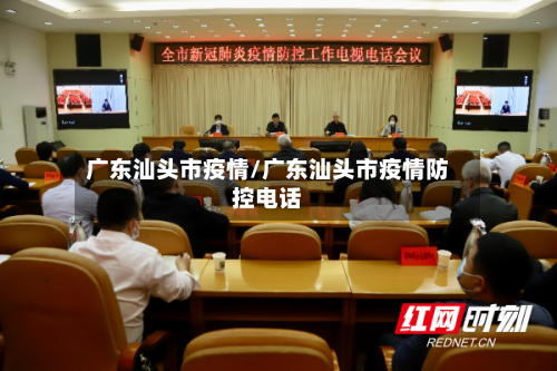 广东汕头市疫情/广东汕头市疫情防控电话-第3张图片