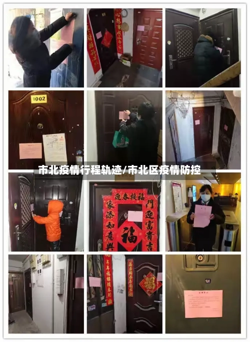 市北疫情行程轨迹/市北区疫情防控-第1张图片