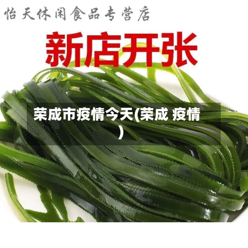 荣成市疫情今天(荣成 疫情)-第1张图片