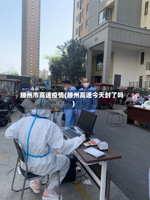 滕州市高速疫情(滕州高速今天封了吗)-第2张图片