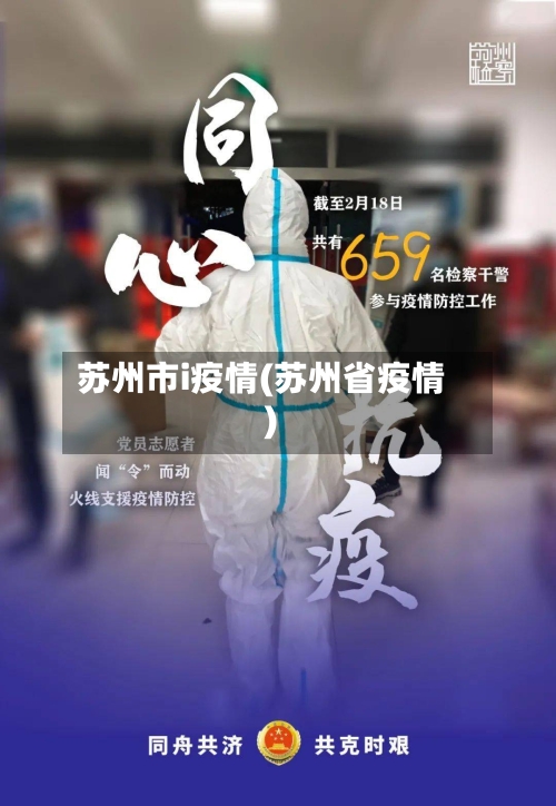 苏州市i疫情(苏州省疫情)-第1张图片
