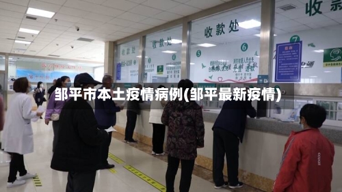 邹平市本土疫情病例(邹平最新疫情)-第1张图片