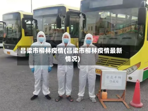 吕梁市柳林疫情(吕梁市柳林疫情最新情况)-第1张图片