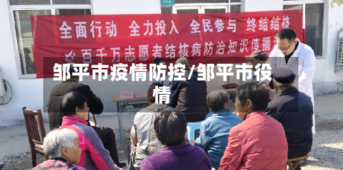 邹平市疫情防控/邹平市役情-第1张图片